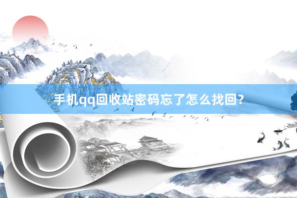 手机qq回收站密码忘了怎么找回？