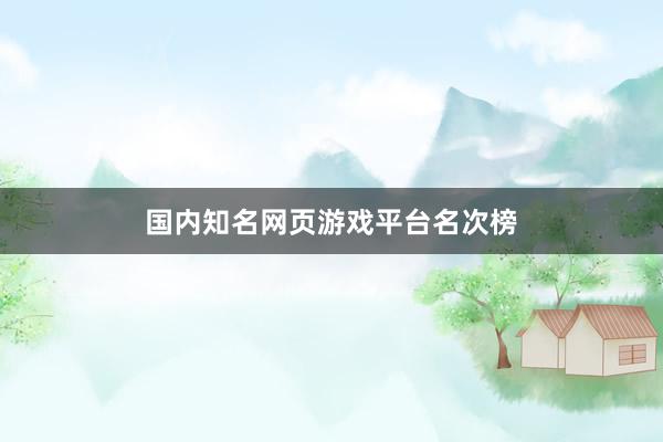国内知名网页游戏平台名次榜