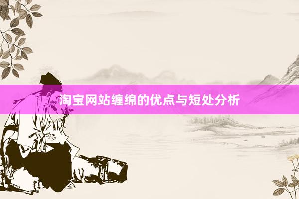 淘宝网站缠绵的优点与短处分析