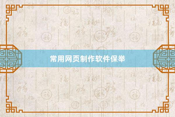 常用网页制作软件保举