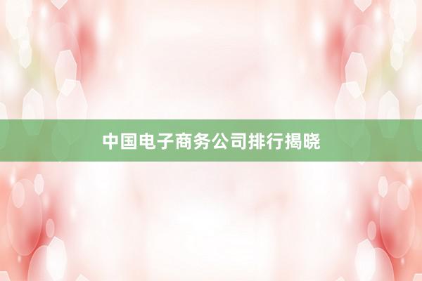 中国电子商务公司排行揭晓
