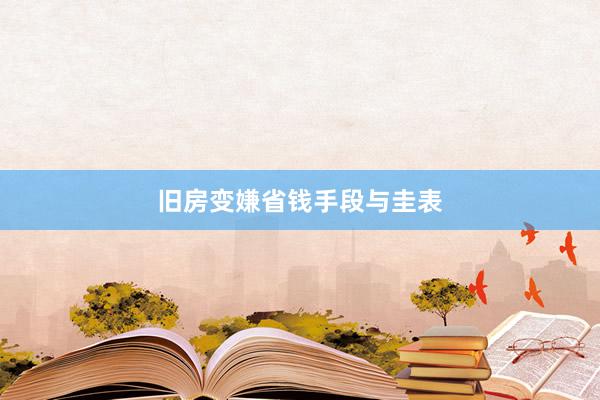旧房变嫌省钱手段与圭表
