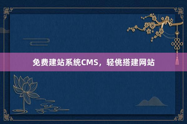 免费建站系统CMS，轻佻搭建网站