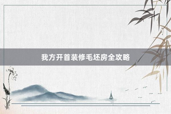 我方开首装修毛坯房全攻略