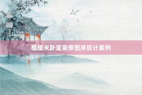 榻榻米卧室装修图床狡计案例