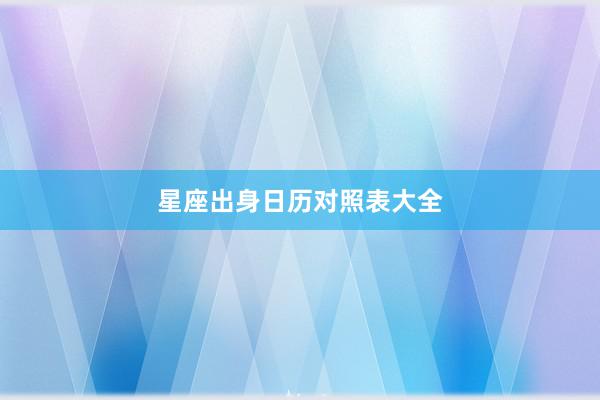 星座出身日历对照表大全