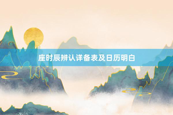 座时辰辨认详备表及日历明白