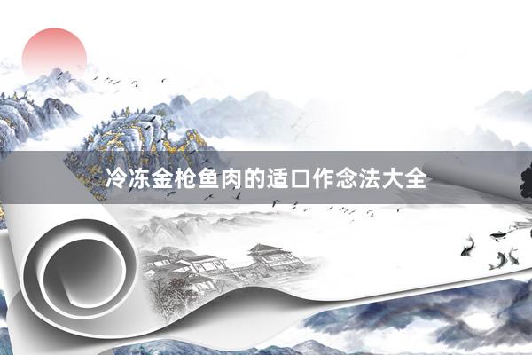 冷冻金枪鱼肉的适口作念法大全