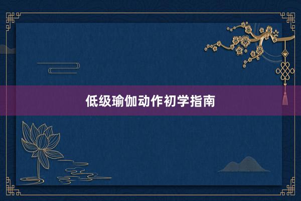 低级瑜伽动作初学指南
